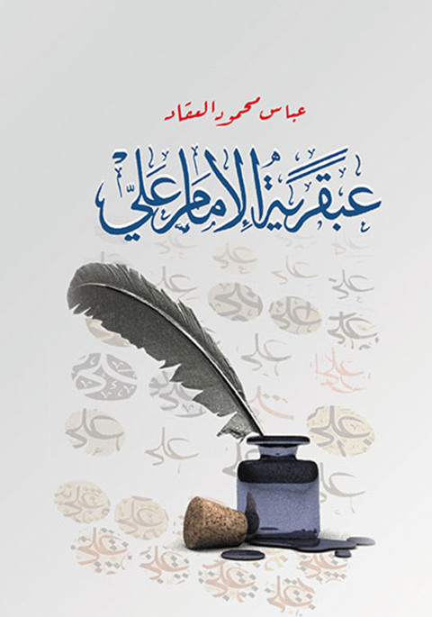 Cover image for book عبقرية الإمام علي