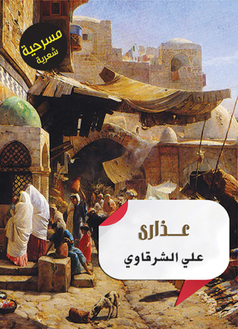 Cover image for book عذارى