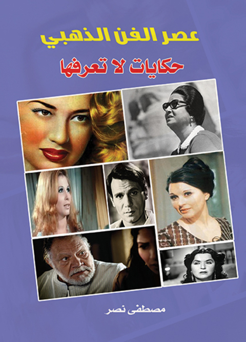 Cover image for book عصر الفن الذهبي