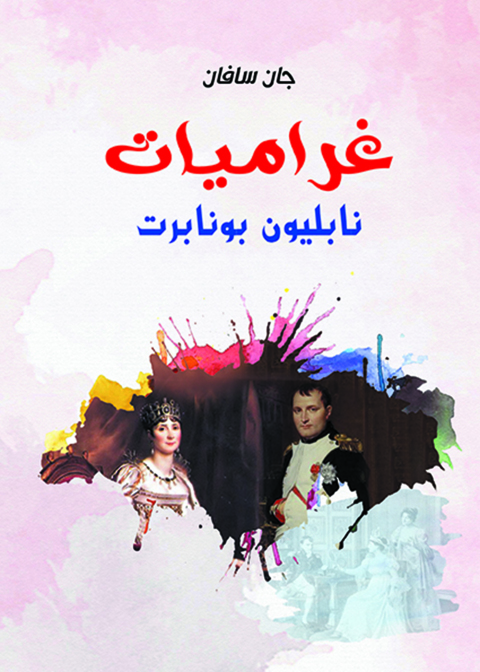 Cover image for book غراميات نابليون بونابرت