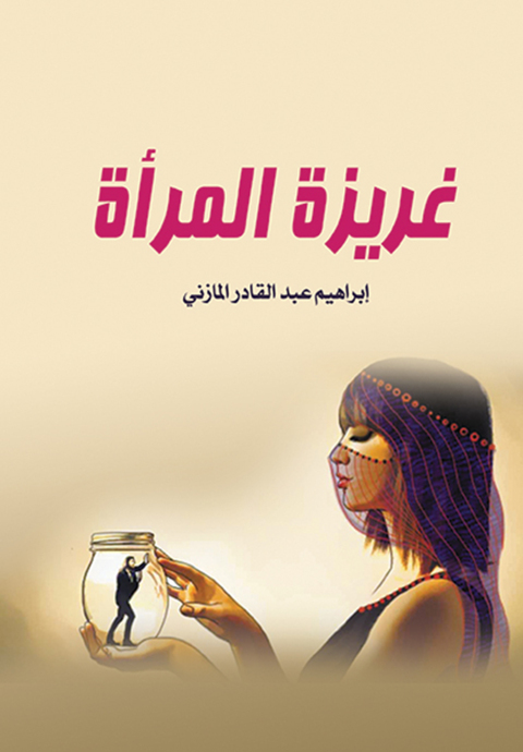 Cover image for book غريزة المرأة