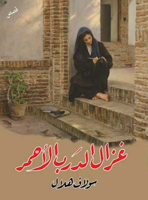 Cover image for book غزال الدرب الأحمر