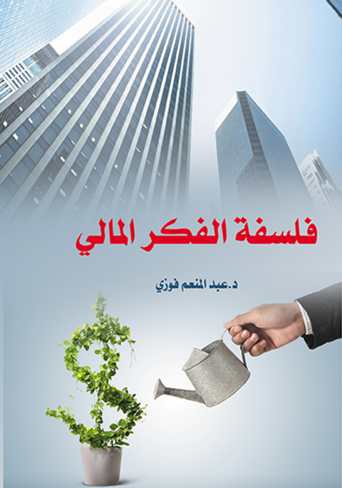 Cover image for book فلسفة الفكر المالي