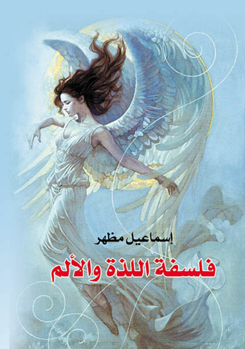 Cover image for book فلسفة اللذة والألم