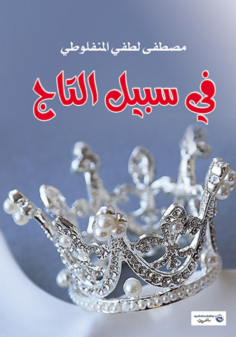 Cover image for book في سبيل التاج