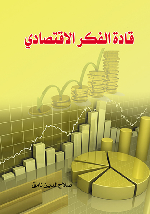 Cover image for book قادة الفكر الاقتصادي