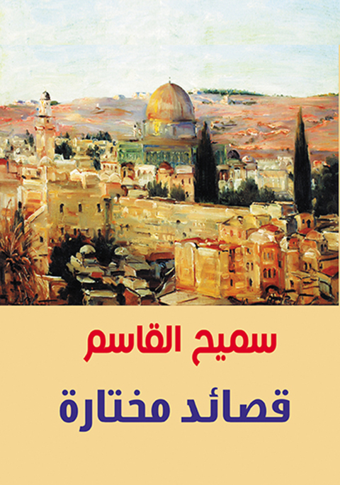 Cover image for book قصائد مختارة