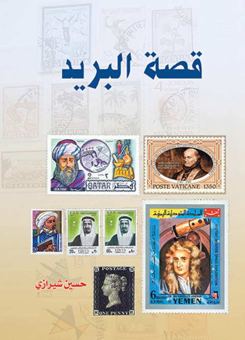 Cover image for book قصة البريد