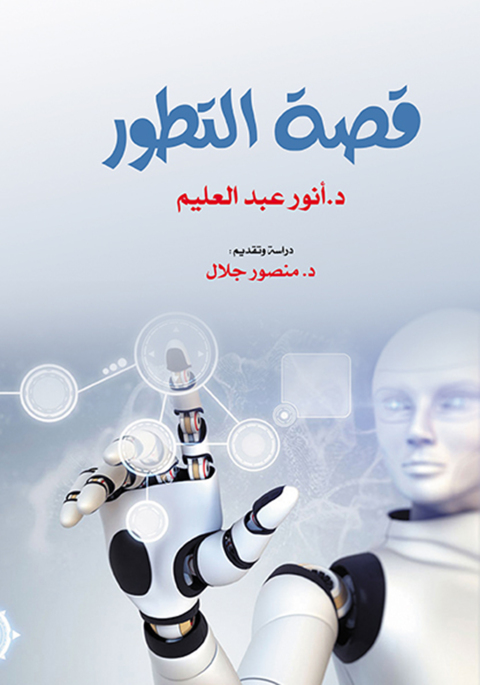 Cover image for book قصة التطور