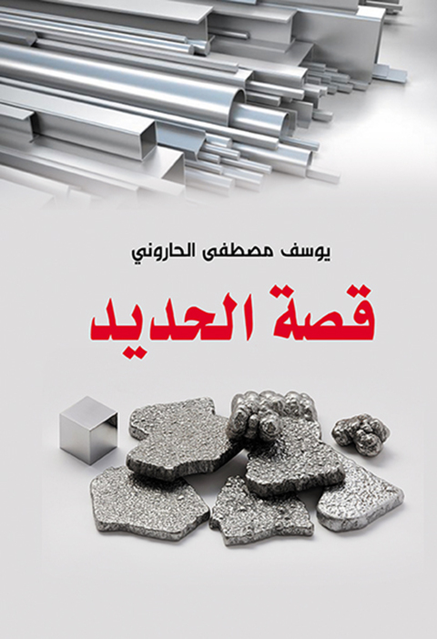 Cover image for book قصة الحديد