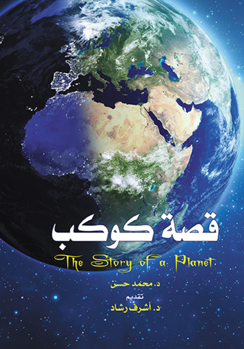 Cover image for book قصة كوكب