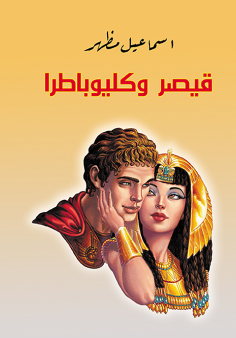 Cover image for book قيصر وكليوبطرا