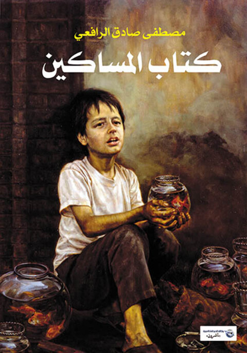 Cover image for book كتاب المساكين