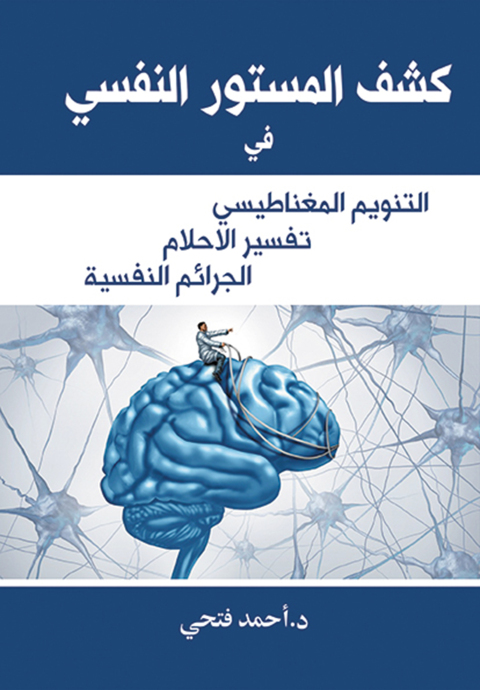 Cover image for book كشف المستور النفسي