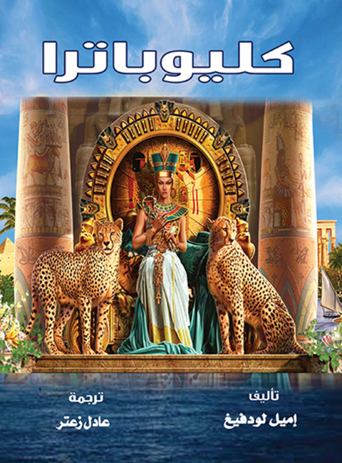 Cover image for book كليوباترا