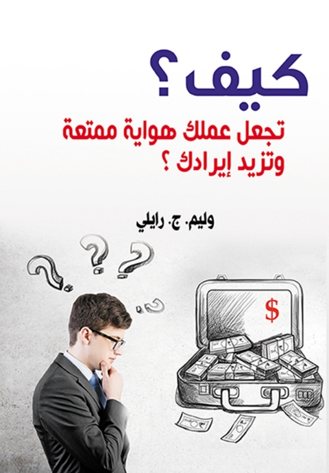 Cover image for book كيف تجعل عملك هواية ممتعة وتزيد إيرادك ؟
