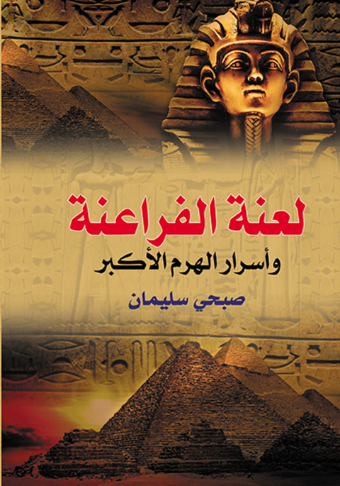 Cover image for book لعنة الفراعنة وأسرار الهرم الأكبر