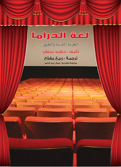 Cover image for book لغة الدراما .. النظرية النقدية والتطبيق