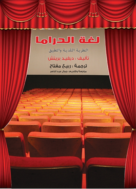 Cover image for book لغة الدراما .. النظرية النقدية والتطبيق