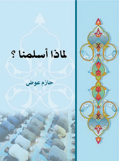 Cover image for book لماذا أسلمنا؟