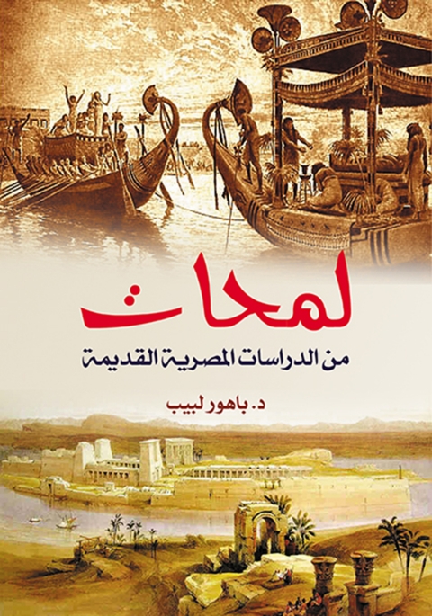 Cover image for book لمحات من الدراسات المصرية القديمة