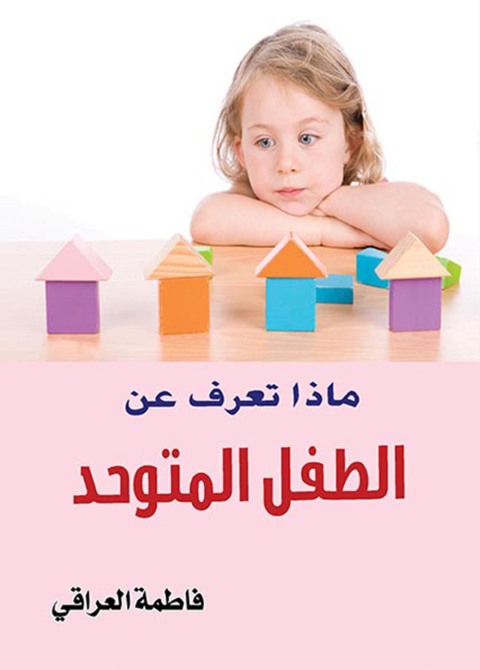 Cover image for book ماذا تعرف عن الطفل المتوحد؟