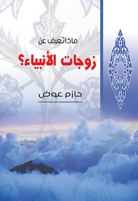 Cover image for book ماذا تعرف عن زوجات الأنبياء؟