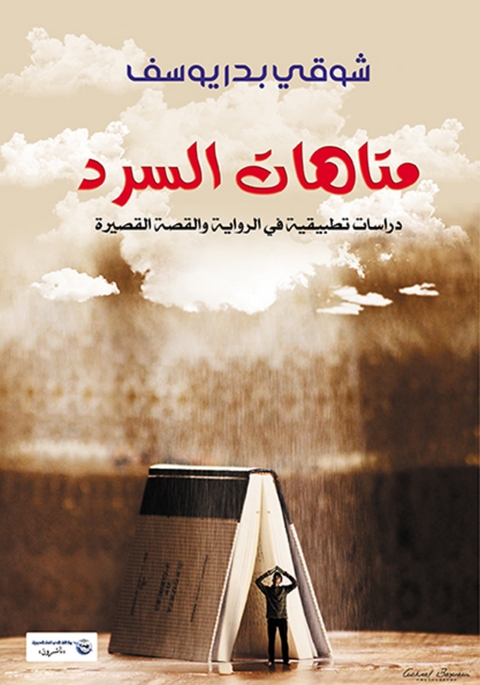 Cover image for book متاهات السرد