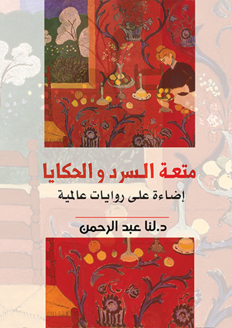 Cover image for book متعة السرد والحكايات