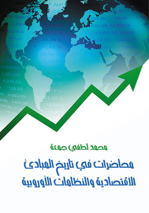 Cover image for book محاضرات في تاريخ المبادئ الاقتصادية والنظامات الأوروبية