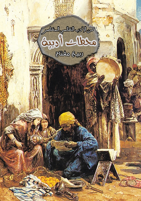 Cover image for book محطات أدبية من الأدب العالمي المعاصر
