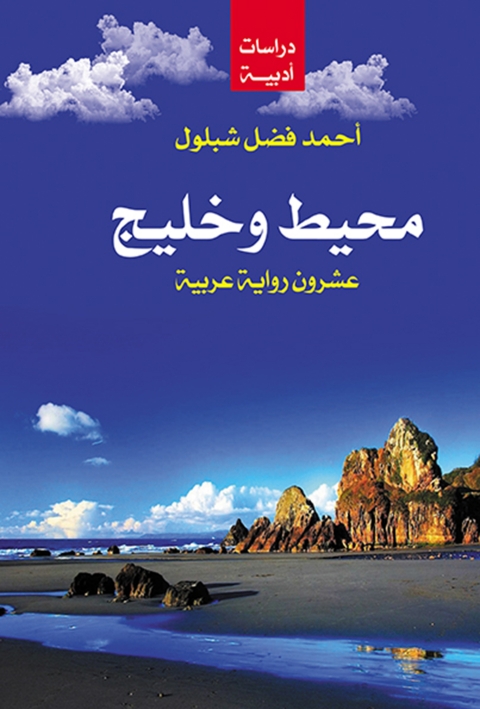 Cover image for book محيط وخليج