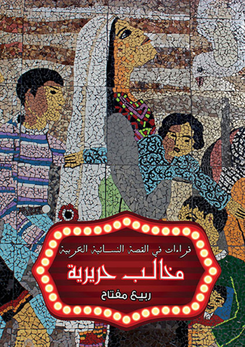 Cover image for book مخالب حريرية
