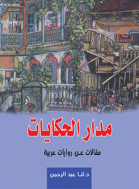 Cover image for book مدار الحكايات .. مقالات عن روايات عربية