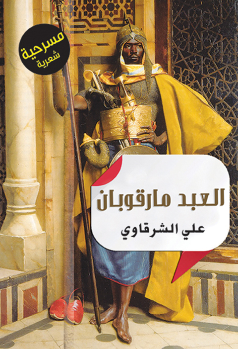 Cover image for book حكاية العبد مارقوبان