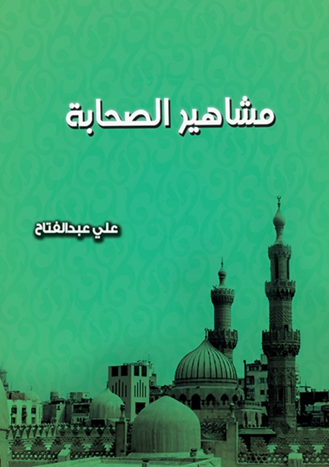 Cover image for book مشاهير الصحابة