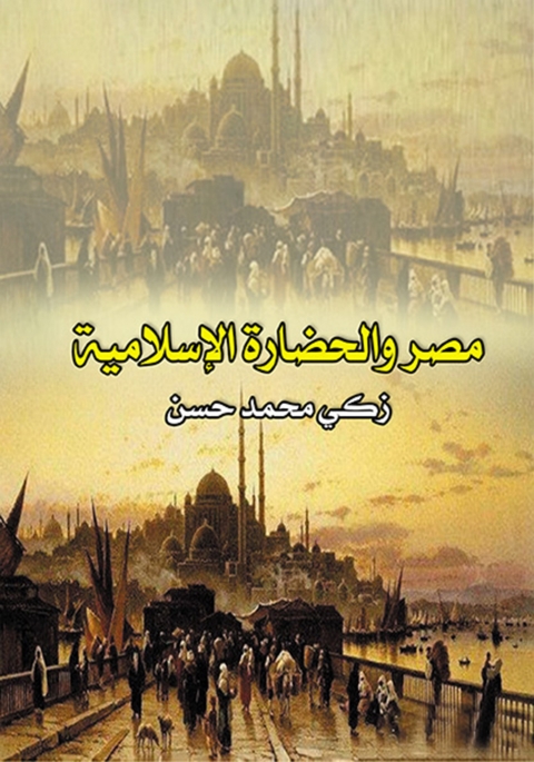 Cover image for book مصر والحضارة الإسلامية