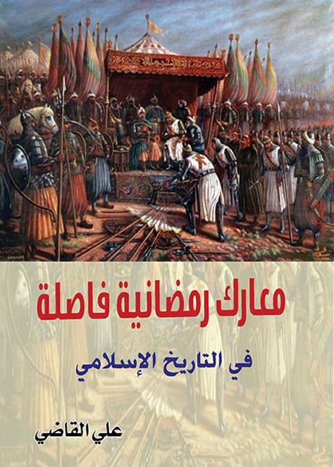 Cover image for book معارك رمضانية فاصلة في التاريخ الإسلامي