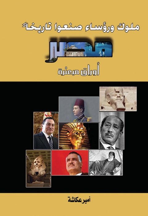 Cover image for book ملوك ورؤساء صنعوا تاريخاً مصر .. اوراق مبعثرة