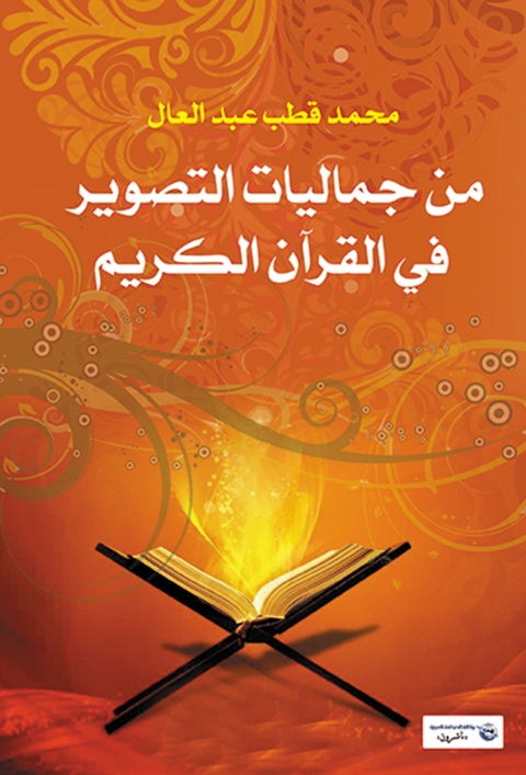 Cover image for book من جماليات التصوير في القرآن الكريم