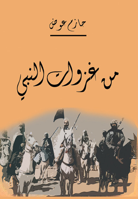 Cover image for book من غزوات النبي صلى الله عليه وسلم