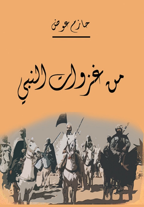 Cover image for book من غزوات النبي صلى الله عليه وسلم