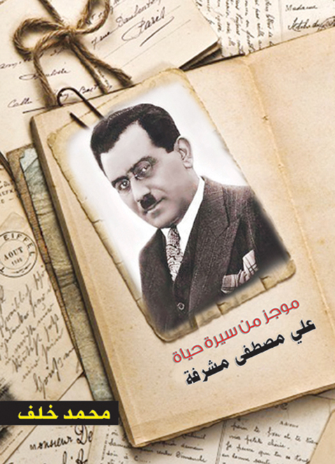 Cover image for book موجز من سيرة حياة علي مصطفى مشرفة