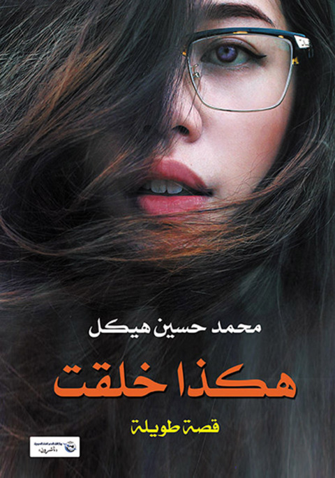 Cover image for book هكذا خلقت