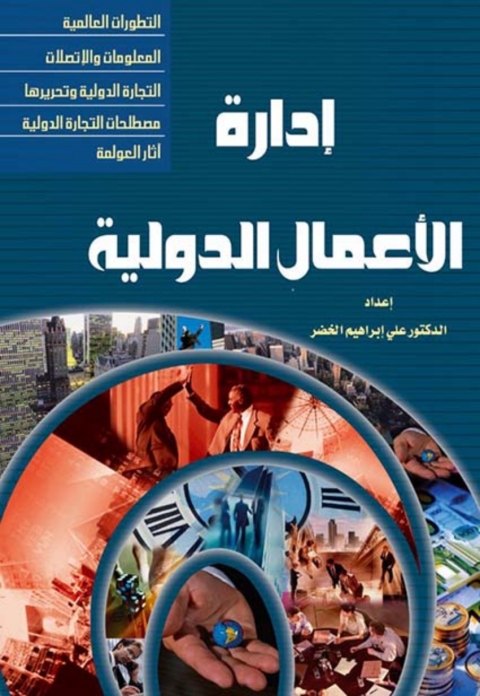 Cover image for book إدارة الاعمال الدولية