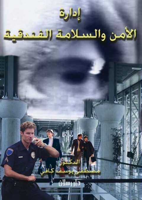 Cover image for book إدارة الأمن والسلامة الفندقية