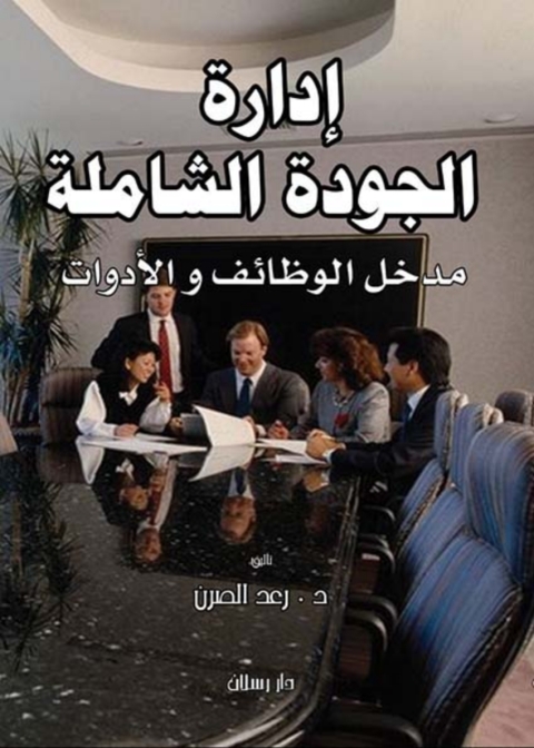 Cover image for book إدارة الجودة الشاملة