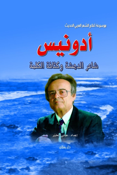 Cover image for book أدونيس شاعر الدهشة وكثافة الكلمة