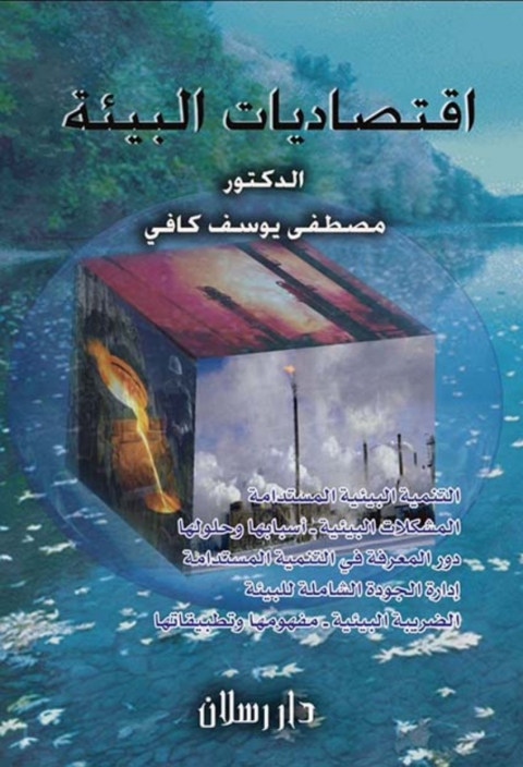 Cover image for book اقتصاديات البيئة والعولمة