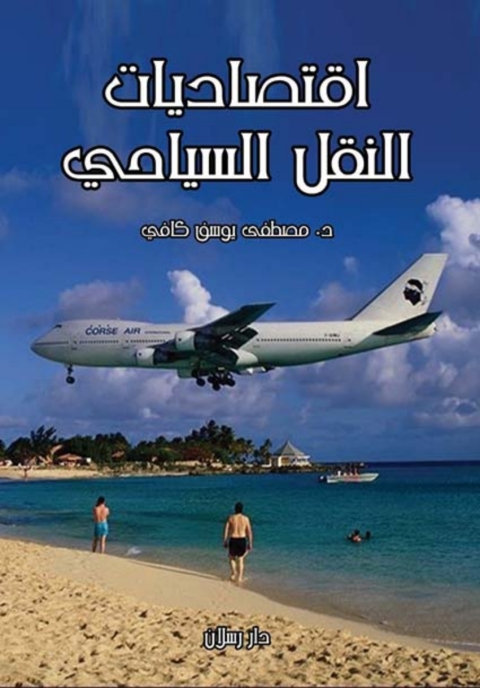Cover image for book اقتصاديات النقل السياحى